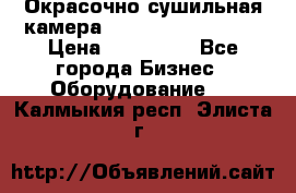 Окрасочно сушильная камера Color Tech CTA7000 › Цена ­ 830 000 - Все города Бизнес » Оборудование   . Калмыкия респ.,Элиста г.